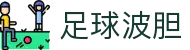波胆比分直播_足球比分、即时赔率与临场波胆信号速览